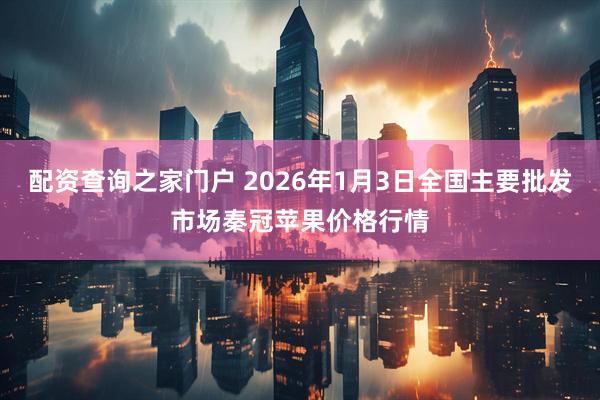 配资查询之家门户 2026年1月3日全国主要批发市场秦冠苹果价格行情