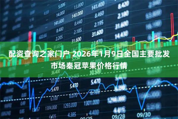 配资查询之家门户 2026年1月9日全国主要批发市场秦冠苹果价格行情